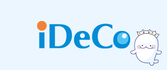 個人型確定拠出年金(iDeCo)